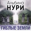 Гиблые земли