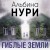 Гиблые земли