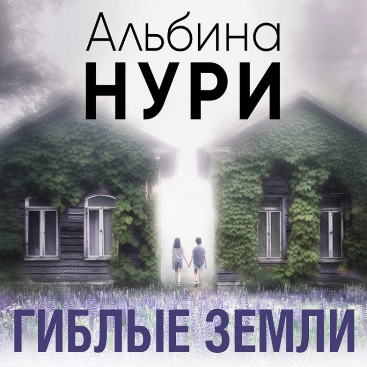 Гиблые земли