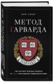 Метод Гарварда. Как обучают будущих лидеров в самом престижном университете мира
