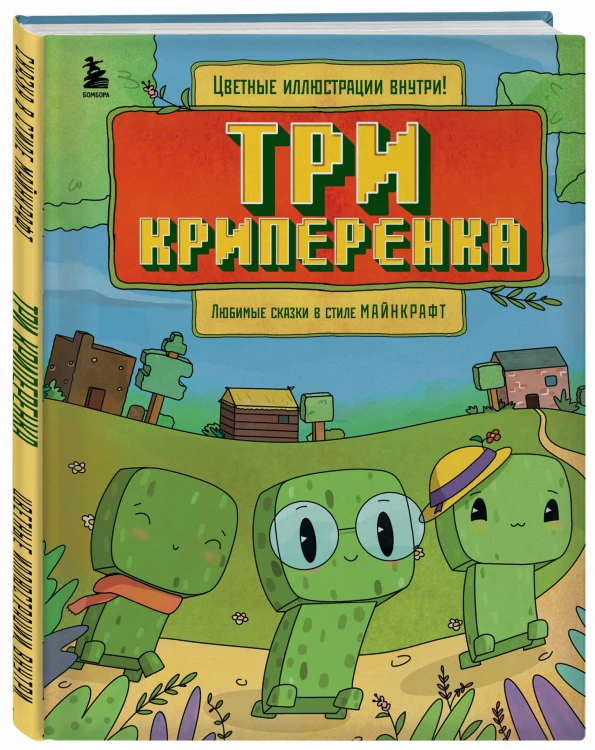Три криперенка. Любимые сказки в стиле Майнкрафт