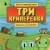 Три криперенка. Любимые сказки в стиле Майнкрафт