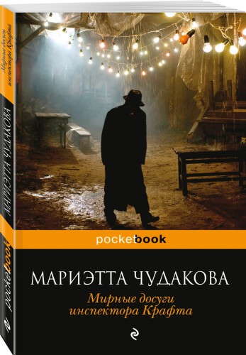 Мирные досуги инспектора Крафта