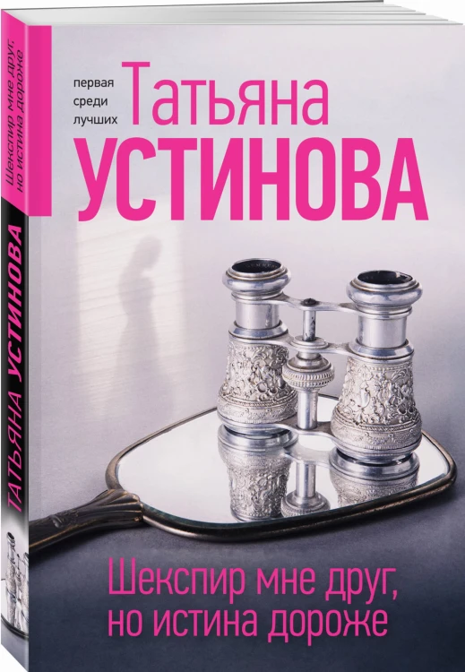 Шекспир мне друг, но истина дороже