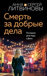 Смерть за добрые дела