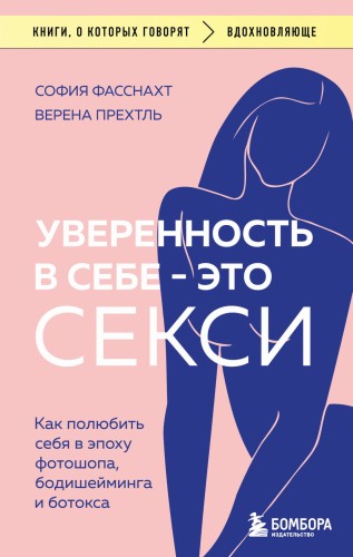Уверенность в себе - это секси. Как полюбить себя в эпоху фотошопа, бодишейминга и ботокса