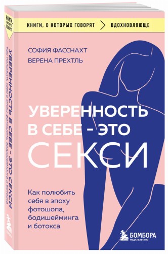 Уверенность в себе - это секси. Как полюбить себя в эпоху фотошопа, бодишейминга и ботокса