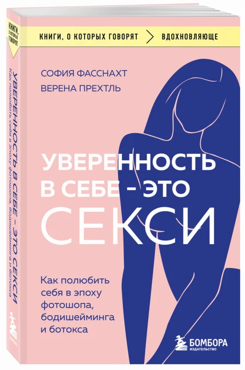 Уверенность в себе - это секси. Как полюбить себя в эпоху фотошопа, бодишейминга и ботокса