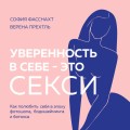 Уверенность в себе - это секси. Как полюбить себя в эпоху фотошопа, бодишейминга и ботокса