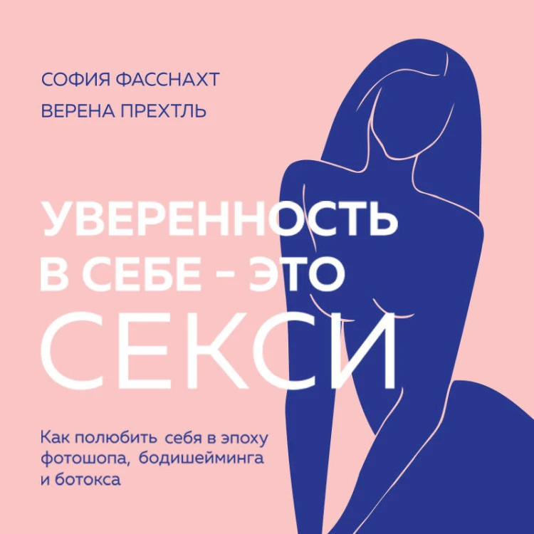 Уверенность в себе - это секси. Как полюбить себя в эпоху фотошопа, бодишейминга и ботокса