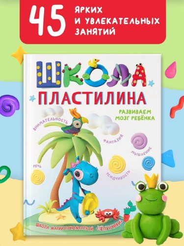 Школа пластилина. Развиваем мозг ребенка