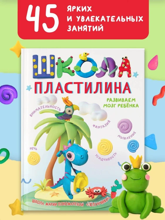 Школа пластилина. Развиваем мозг ребенка