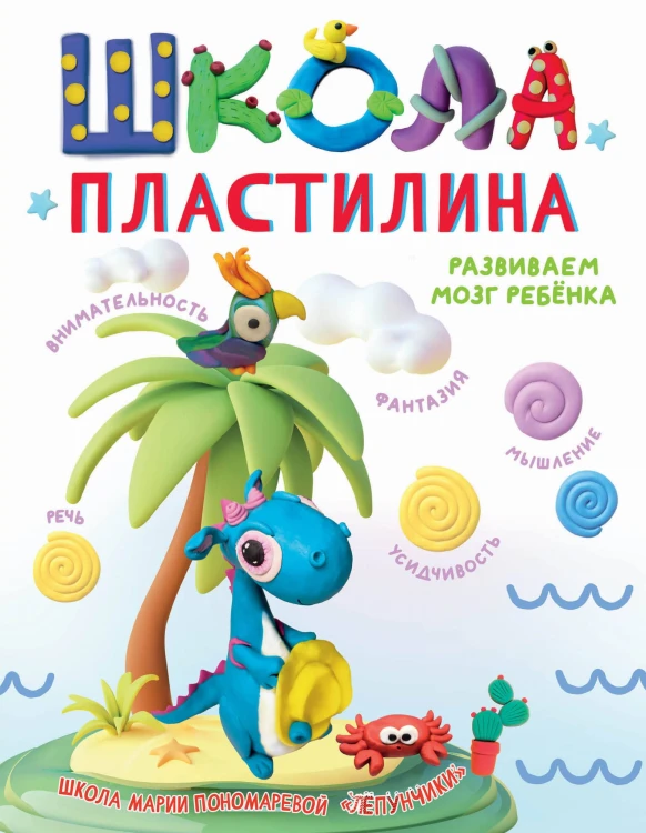 Школа пластилина. Развиваем мозг ребенка