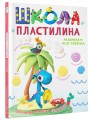Школа пластилина. Развиваем мозг ребенка