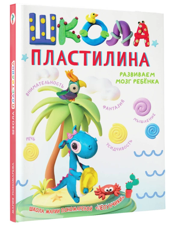 Школа пластилина. Развиваем мозг ребенка