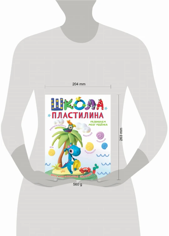 Школа пластилина. Развиваем мозг ребенка