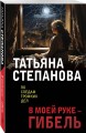 В моей руке - гибель