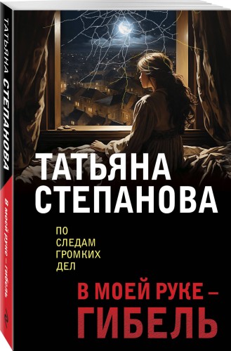 В моей руке - гибель