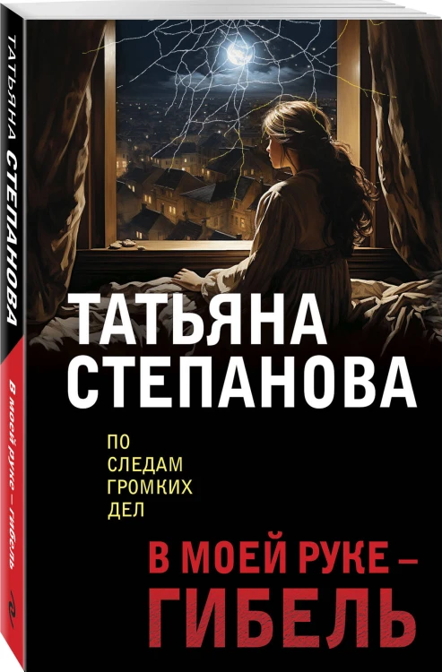 В моей руке - гибель