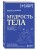 Мудрость тела. Как наладить отношения с собой и едой