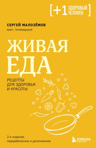 Живая еда. Рецепты для здоровья и красоты. 2-е издание