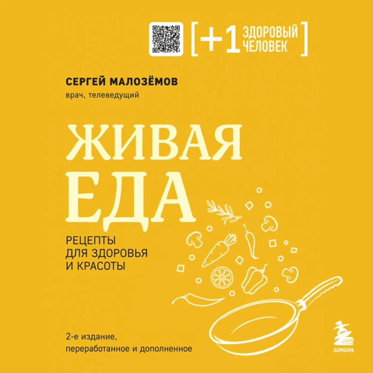 Живая еда. Рецепты для здоровья и красоты. 2-е издание