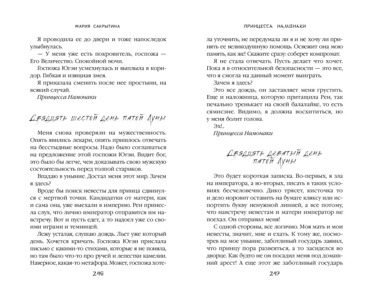 Принцесса Намонаки