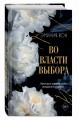 Во власти выбора (#1)