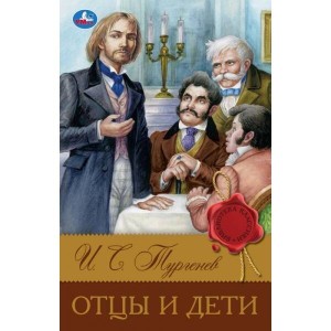 Отцы и дети. Тургенев И. С. 