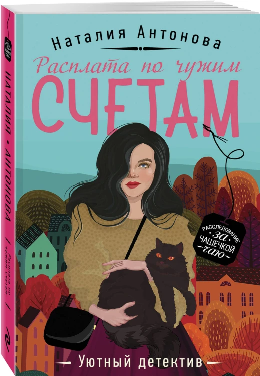 Расплата по чужим счетам