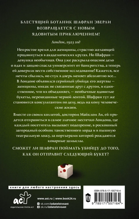 Путеводитель ботаника по цветам и судьбам