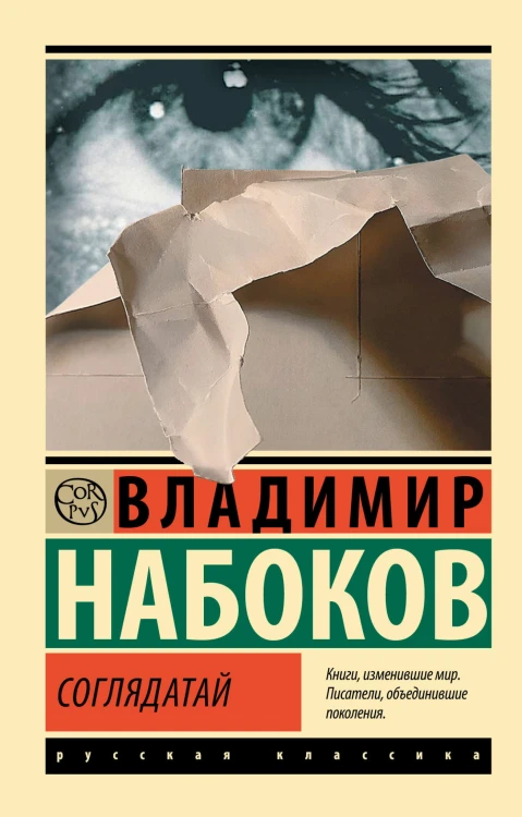 Соглядатай