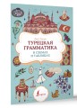 Турецкая грамматика в схемах и таблицах