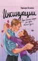 Инсинуации