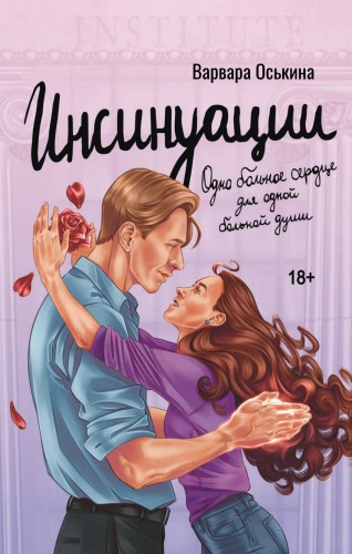 Инсинуации