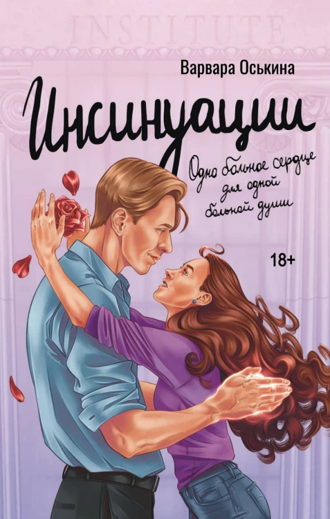 Инсинуации