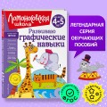 Развиваю графические навыки: для детей 4-5 лет