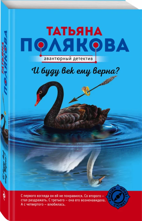 И буду век ему верна?