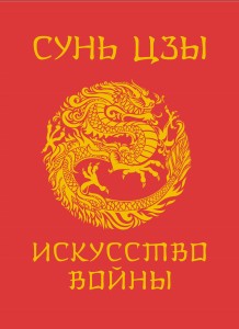 Сунь-Цзы. Искусство войны