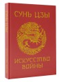 Сунь-Цзы. Искусство войны