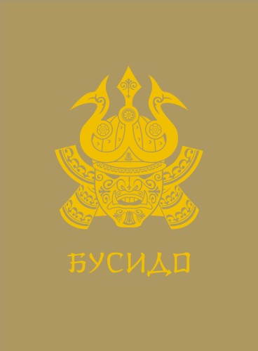 Бусидо