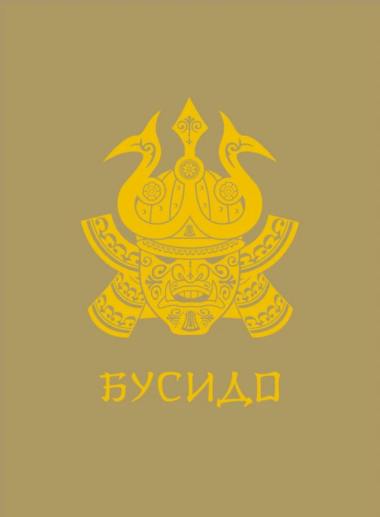 Бусидо