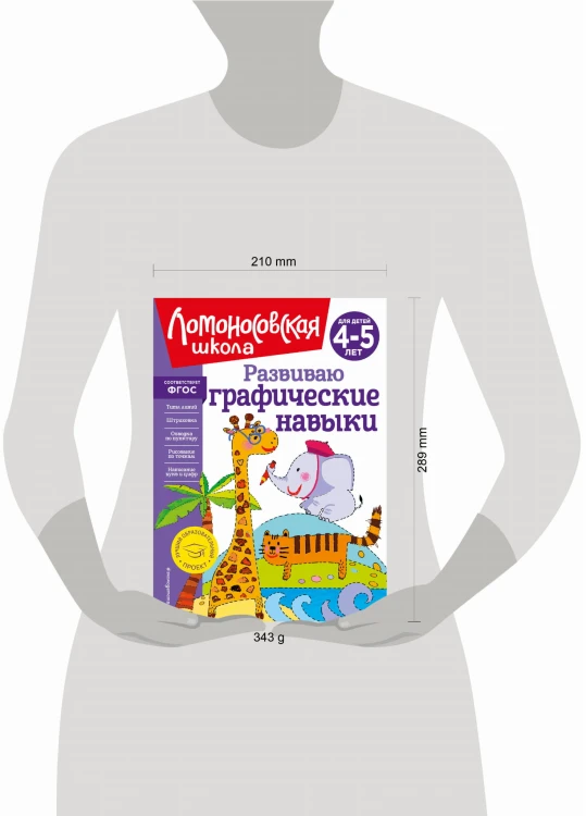 Развиваю графические навыки: для детей 4-5 лет