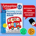 Начинаю учить английский язык: для детей 5-6 лет