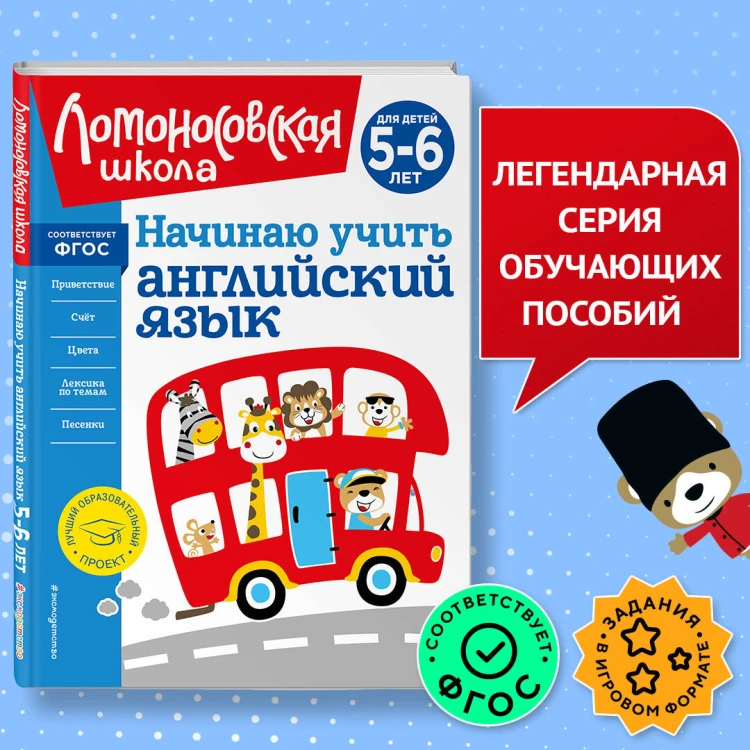 Начинаю учить английский язык: для детей 5-6 лет