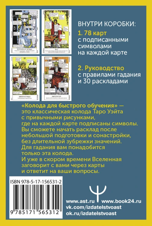 Таро Уэйта. Колода для быстрого обучения