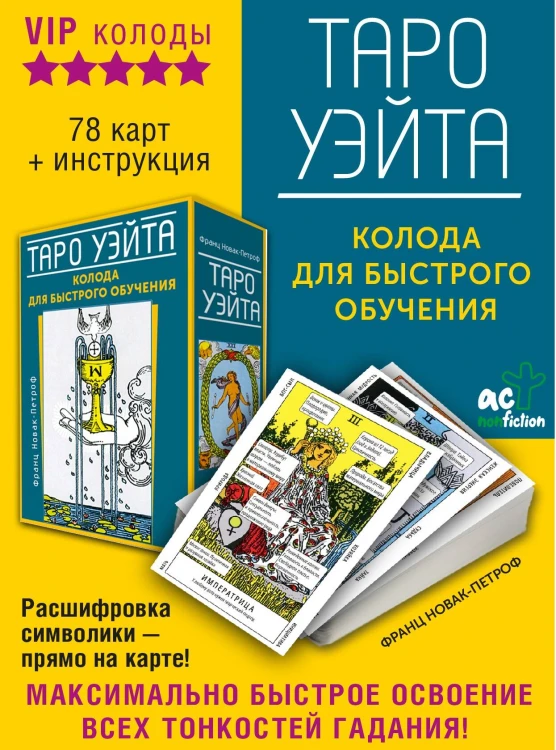 Таро Уэйта. Колода для быстрого обучения