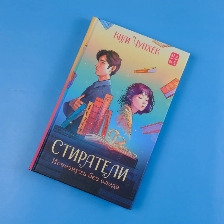 Стиратели: Исчезнуть без следа