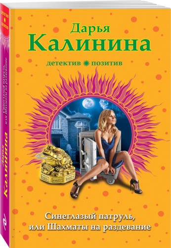 Синеглазый патруль, или Шахматы на раздевание