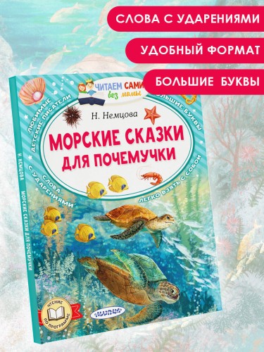 Морские сказки для почемучки